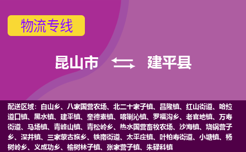 昆山市到建平县物流公司,昆山市到建平县货运,昆山市到建平县物流专线