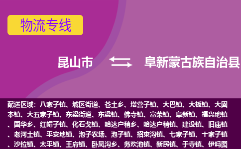 昆山市到阜新蒙古族自治县物流公司,昆山市到阜新蒙古族自治县货运,昆山市到阜新蒙古族自治县物流专线