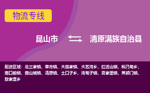 昆山市到清原满族自治县物流公司,昆山市到清原满族自治县货运,昆山市到清原满族自治县物流专线