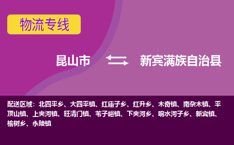 昆山市到新宾满族自治县物流公司,昆山市到新宾满族自治县货运,昆山市到新宾满族自治县物流专线