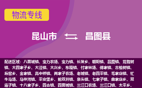 昆山市到昌图县物流公司,昆山市到昌图县货运,昆山市到昌图县物流专线