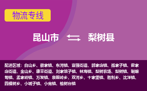 昆山市到梨树县物流公司,昆山市到梨树县货运,昆山市到梨树县物流专线