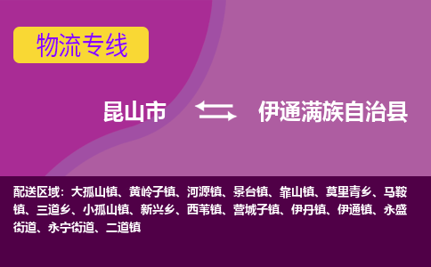 昆山市到伊通满族自治县物流公司,昆山市到伊通满族自治县货运,昆山市到伊通满族自治县物流专线