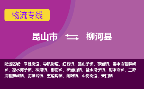 昆山市到柳河县物流公司,昆山市到柳河县货运,昆山市到柳河县物流专线