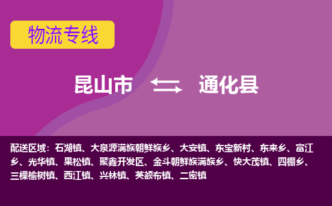 昆山市到通化县物流公司,昆山市到通化县货运,昆山市到通化县物流专线