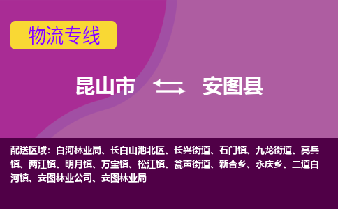 昆山市到安图县物流公司,昆山市到安图县货运,昆山市到安图县物流专线