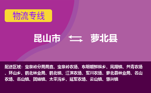 昆山市到萝北县物流公司,昆山市到萝北县货运,昆山市到萝北县物流专线