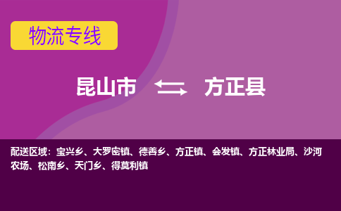 昆山市到方正县物流公司,昆山市到方正县货运,昆山市到方正县物流专线