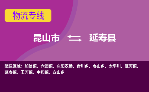 昆山市到延寿县物流公司,昆山市到延寿县货运,昆山市到延寿县物流专线