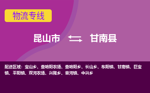 昆山市到甘南县物流公司,昆山市到甘南县货运,昆山市到甘南县物流专线