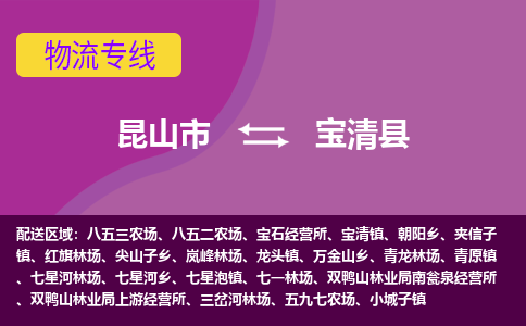 昆山市到宝清县物流公司,昆山市到宝清县货运,昆山市到宝清县物流专线