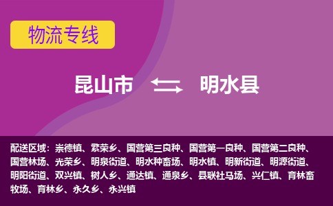 昆山市到明水县物流公司,昆山市到明水县货运,昆山市到明水县物流专线