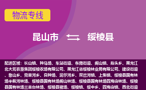 昆山市到绥棱县物流公司,昆山市到绥棱县货运,昆山市到绥棱县物流专线