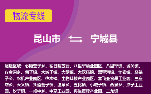 昆山市到宁城县物流公司,昆山市到宁城县货运,昆山市到宁城县物流专线