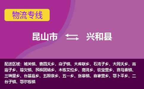 昆山市到兴和县物流公司,昆山市到兴和县货运,昆山市到兴和县物流专线