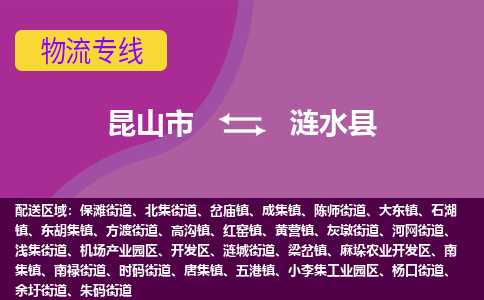 昆山市到涟水县物流公司,昆山市到涟水县货运,昆山市到涟水县物流专线