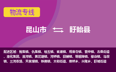 昆山市到盱眙县物流公司,昆山市到盱眙县货运,昆山市到盱眙县物流专线