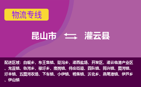 昆山市到灌云县物流公司,昆山市到灌云县货运,昆山市到灌云县物流专线