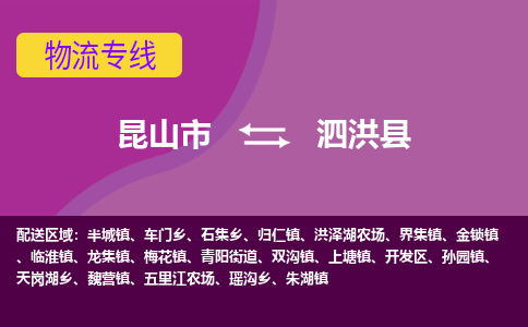 昆山市到泗洪县物流公司,昆山市到泗洪县货运,昆山市到泗洪县物流专线