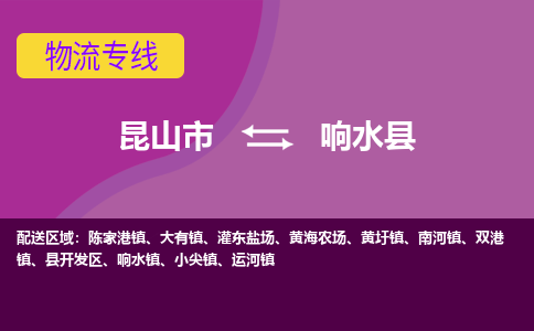 昆山市到响水县物流公司,昆山市到响水县货运,昆山市到响水县物流专线