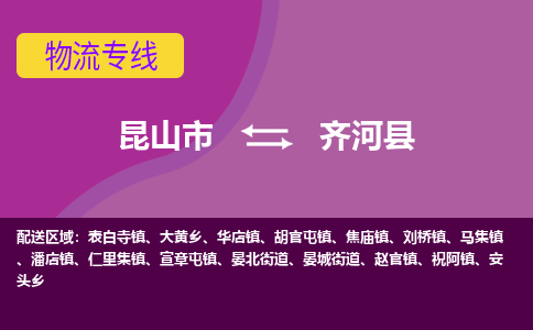 昆山市到齐河县物流公司,昆山市到齐河县货运,昆山市到齐河县物流专线