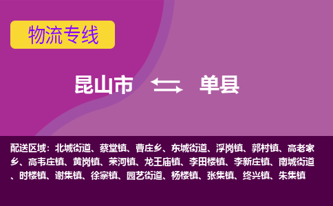 昆山市到单县物流公司,昆山市到单县货运,昆山市到单县物流专线