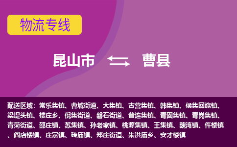 昆山市到曹县物流公司,昆山市到曹县货运,昆山市到曹县物流专线