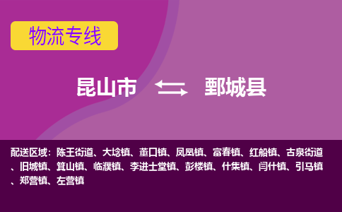 昆山市到鄄城县物流公司,昆山市到鄄城县货运,昆山市到鄄城县物流专线