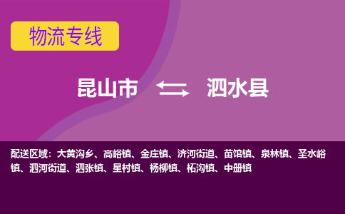 昆山市到泗水县物流公司,昆山市到泗水县货运,昆山市到泗水县物流专线