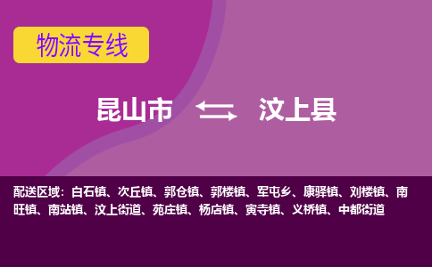 昆山市到汶上县物流公司,昆山市到汶上县货运,昆山市到汶上县物流专线