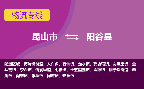 昆山市到阳谷县物流公司,昆山市到阳谷县货运,昆山市到阳谷县物流专线