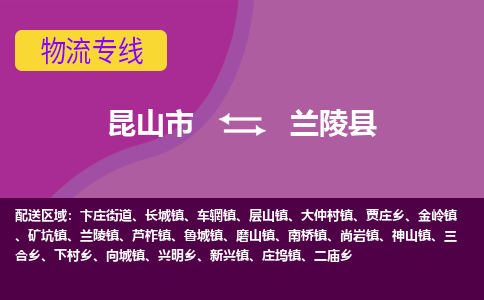 昆山市到兰陵县物流公司,昆山市到兰陵县货运,昆山市到兰陵县物流专线