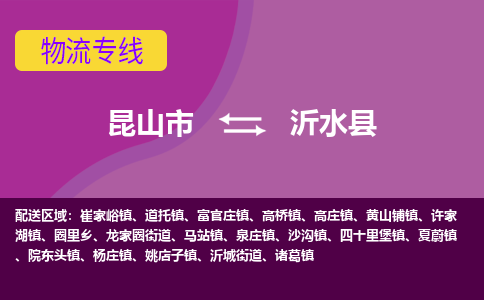 昆山市到沂水县物流公司,昆山市到沂水县货运,昆山市到沂水县物流专线