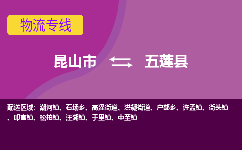 昆山市到五莲县物流公司,昆山市到五莲县货运,昆山市到五莲县物流专线