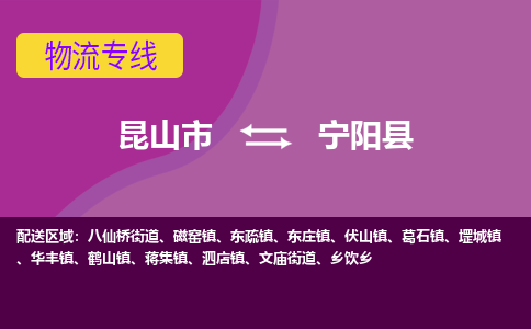 昆山市到宁阳县物流公司,昆山市到宁阳县货运,昆山市到宁阳县物流专线