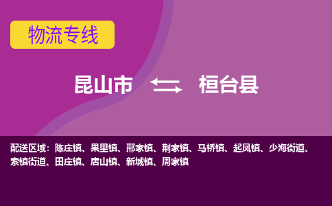 昆山市到桓台县物流公司,昆山市到桓台县货运,昆山市到桓台县物流专线