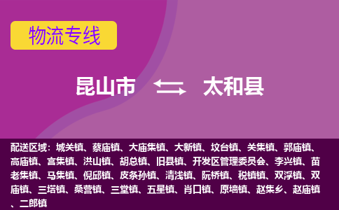 昆山市到太和县物流公司,昆山市到太和县货运,昆山市到太和县物流专线