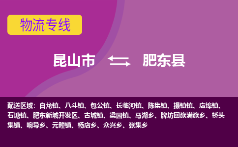 昆山市到肥东县物流公司,昆山市到肥东县货运,昆山市到肥东县物流专线