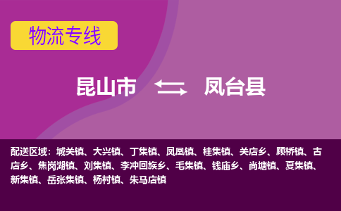 昆山市到凤台县物流公司,昆山市到凤台县货运,昆山市到凤台县物流专线