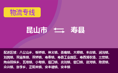 昆山市到寿县物流公司,昆山市到寿县货运,昆山市到寿县物流专线