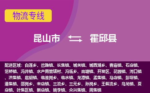 昆山市到霍邱县物流公司,昆山市到霍邱县货运,昆山市到霍邱县物流专线