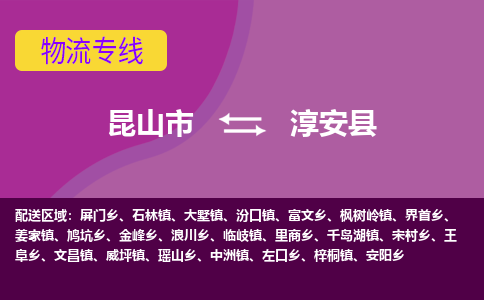 昆山市到淳安县物流公司,昆山市到淳安县货运,昆山市到淳安县物流专线