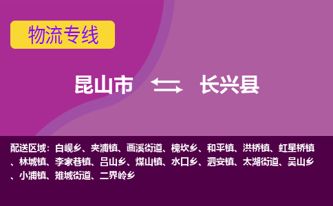 昆山市到长兴县物流公司,昆山市到长兴县货运,昆山市到长兴县物流专线