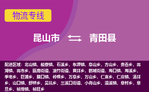 昆山市到青田县物流公司,昆山市到青田县货运,昆山市到青田县物流专线