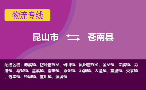 昆山市到苍南县物流公司,昆山市到苍南县货运,昆山市到苍南县物流专线