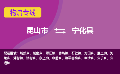 昆山市到宁化县物流公司,昆山市到宁化县货运,昆山市到宁化县物流专线