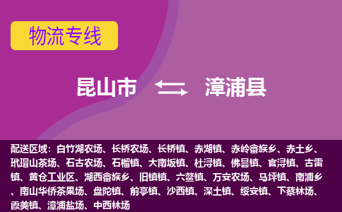 昆山市到漳浦县物流公司,昆山市到漳浦县货运,昆山市到漳浦县物流专线