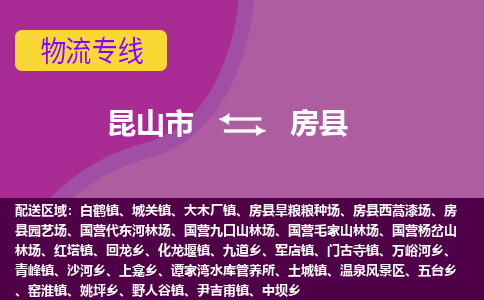 昆山市到房县物流公司,昆山市到房县货运,昆山市到房县物流专线