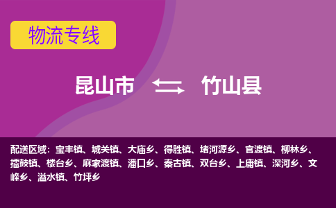 昆山市到竹山县物流公司,昆山市到竹山县货运,昆山市到竹山县物流专线