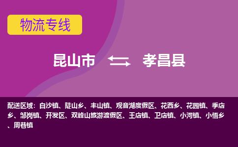 昆山市到孝昌县物流公司,昆山市到孝昌县货运,昆山市到孝昌县物流专线